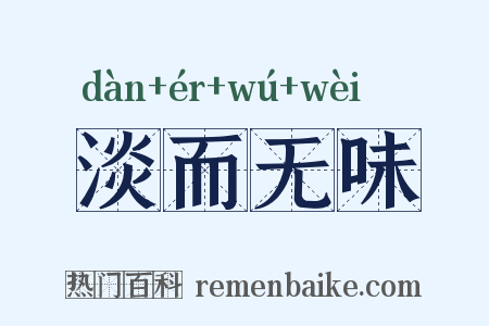 淡而无味是什么意思的图片